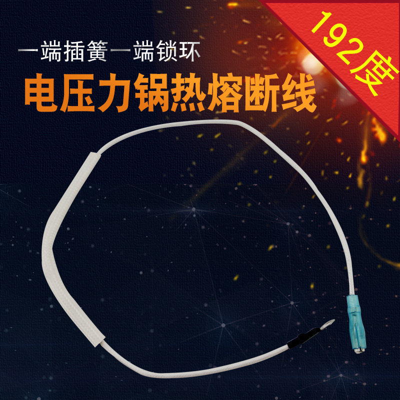 极速电压力锅热熔断线CYSB50FC16-100/SY0683高压煲底部保险线管