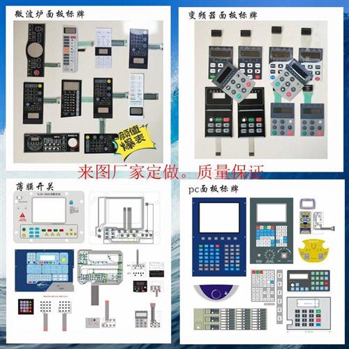 好货厂家定做加工 薄膜开关 按键 PVC PET面板标牌 PC生产面贴 面