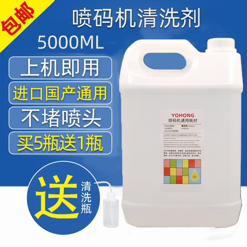好货喷码机专用清洗剂5升 油墨打码机清洗液 打码机稀释剂溶剂擦