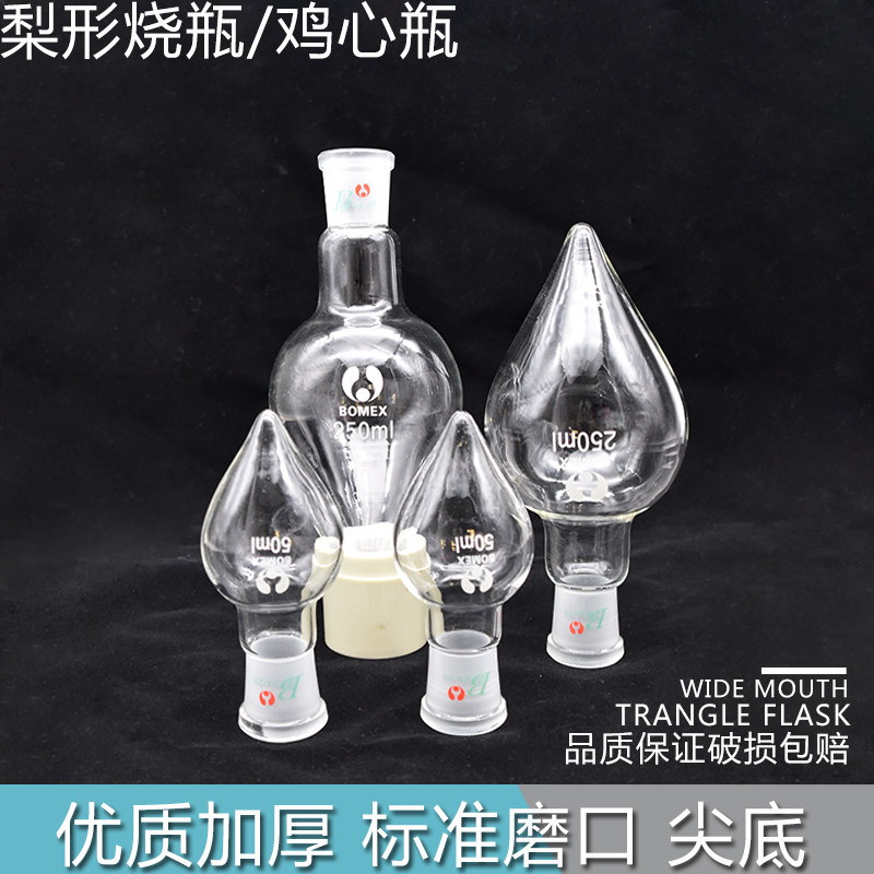 好货鸡心瓶 梨形烧瓶 25ml/50ml/100ml/125ml 标口磨砂24# 优质加