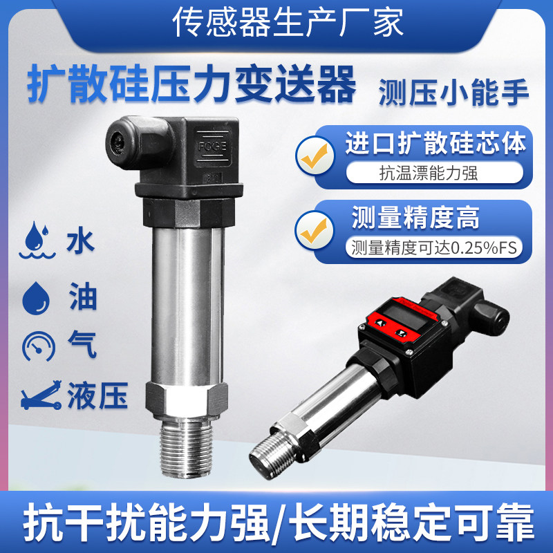 好货扩散硅压力变送器恒压供水压力传感器真空测量液压油气压4-20
