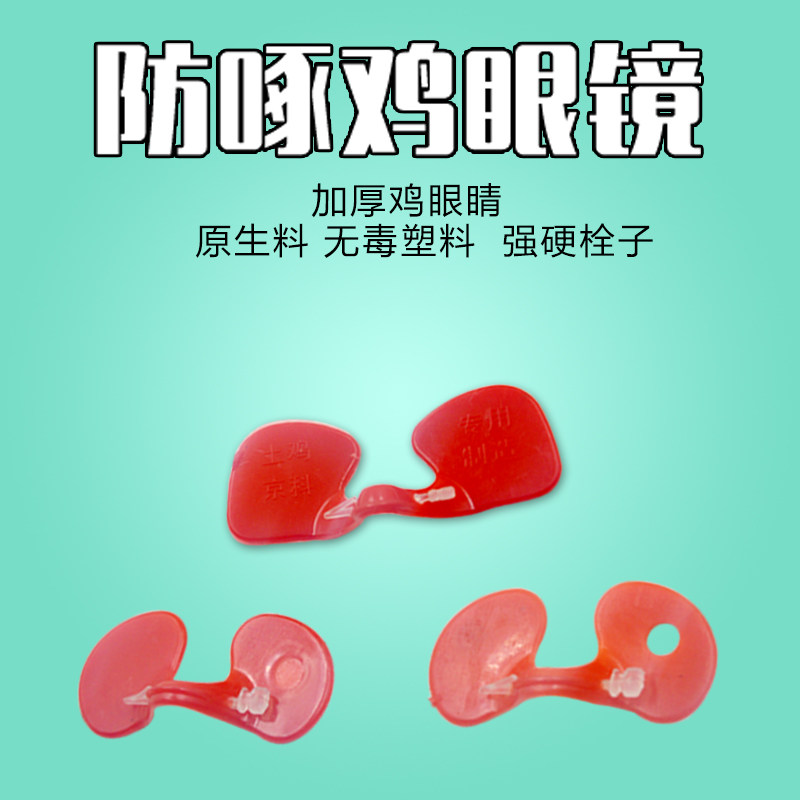 极速鸡眼镜中号鸡眼睛带孔防啄鸡眼罩山鸡土鸡鸡用的眼镜防鸡打鸣