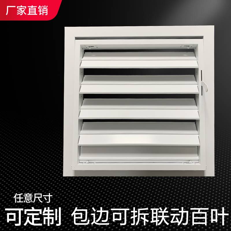 好货铝合金联动开关百叶窗空调通风口活动定做防雨百叶窗室外防水