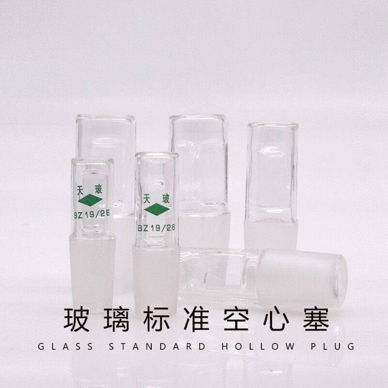 好货玻璃空心塞 标准磨口塞14# 19# 24# 29#三角瓶 碘量瓶 烧瓶标