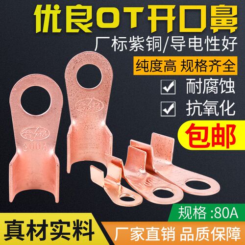 好货纯紫铜开口鼻OT-80A铜线鼻子铜接头铜接线端子线耳100只厂标