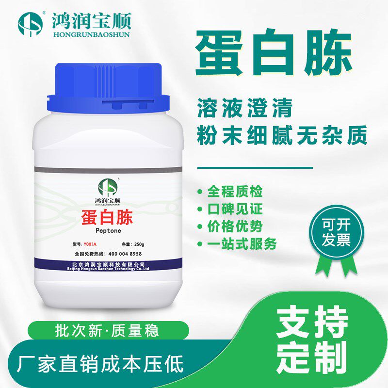 好货蛋白胨Y001A 生化试剂培养基 牛肉牛骨原料蛋白胨干粉实验用