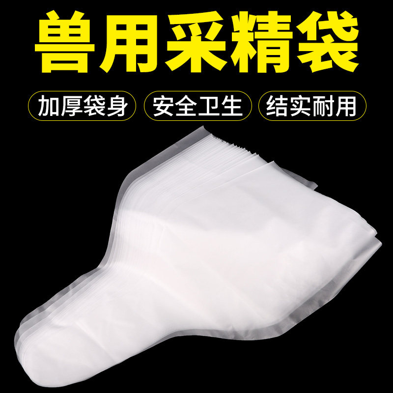 极速兽用养殖采精袋人工受精猪用采精专用袋猪精液集精袋狗用