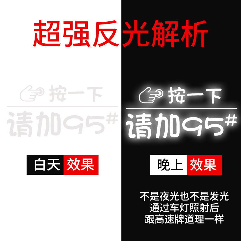 好货好货汽车油箱盖贴纸镭射创意按一下提示加92号95号反光加油车