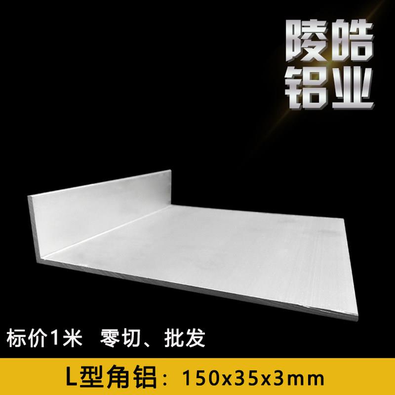 150*35*型角铝 L型角铝铝合金 150x35x3 铝角钢 L型铝合金型材