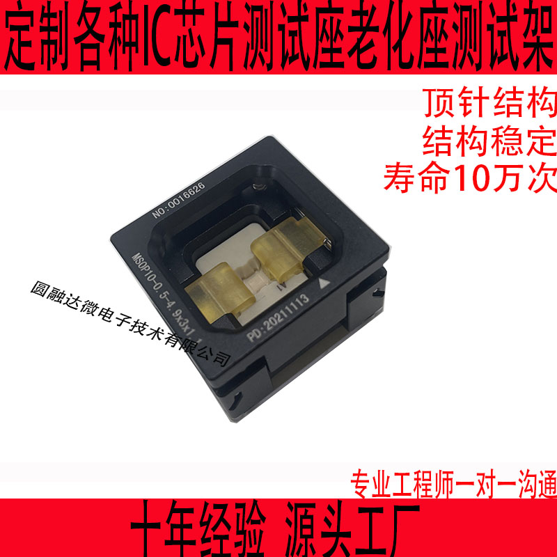 MSOP10测试座老化座定制测试夹具治具芯片IC测试架BGAQFNSOCKET座