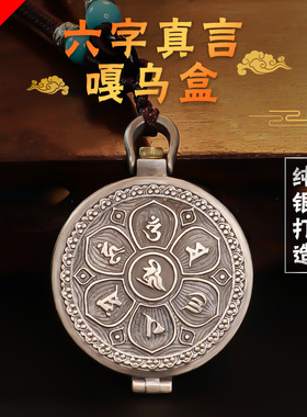 纯银西藏式六字真言嘎乌盒吊坠观音心咒男女挂件装饰项链