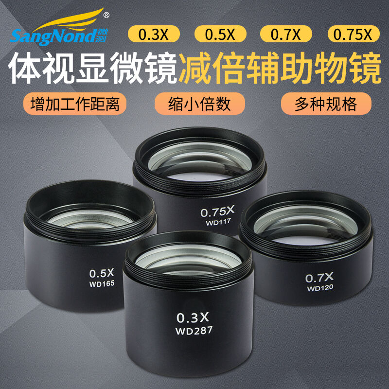 好货SangNond显微镜配件体视辅助物镜缩倍加倍物镜增加距离物镜1.