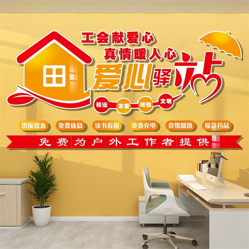好货爱心驿站文化墙贴纸工会社区志愿者休息室背景装饰办公室氛围