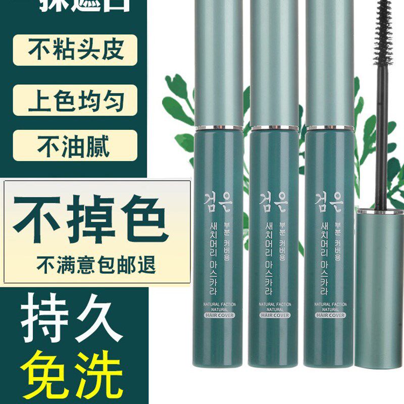 好货【韩国专研】植萃不掉色遮盖白发防水防流汗遮白神器纯植物男
