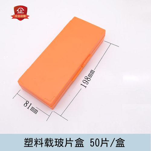 好货50片/100片玻片盒 载玻片盒 50片100片病理切片盒 加厚ABS 耐