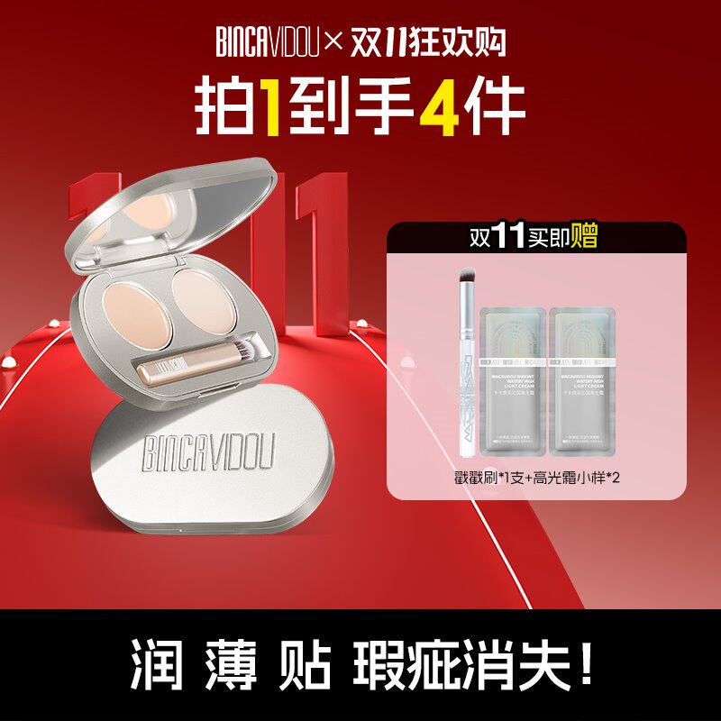 极速【孙千代言】#五金女孩妆造#BINCAVIDOU卞卡水漾双色遮瑕膏盘