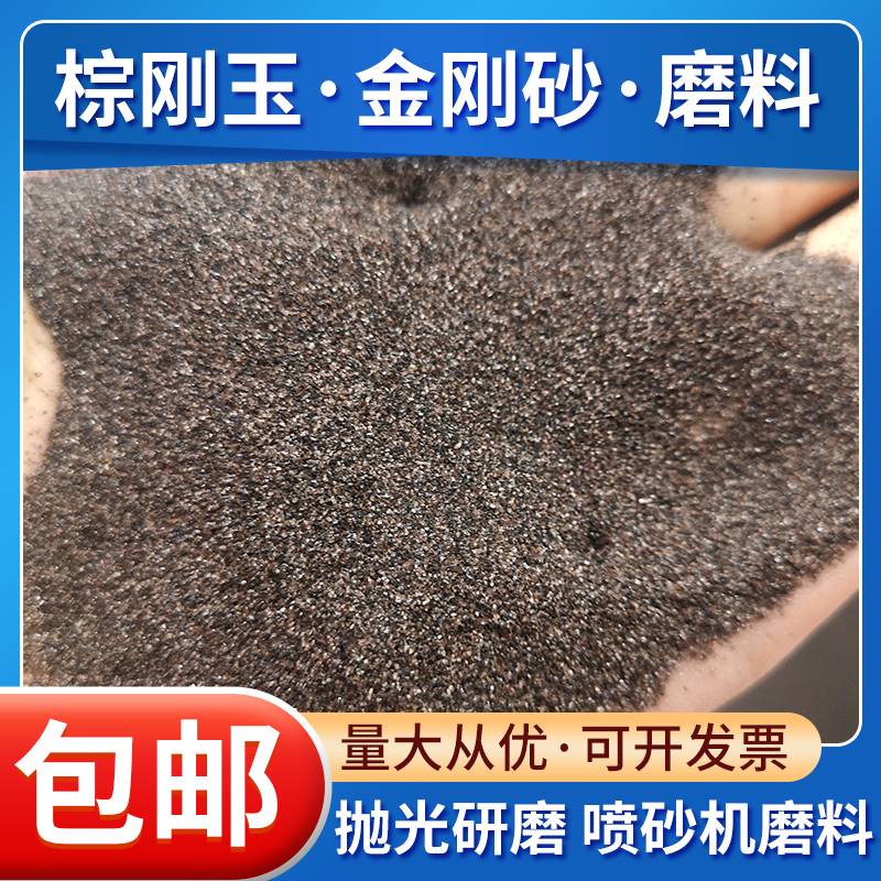 好货棕刚玉金刚砂磨料钢砂喷砂沙子金钢砂颗粒抛光喷砂机金钢沙粉