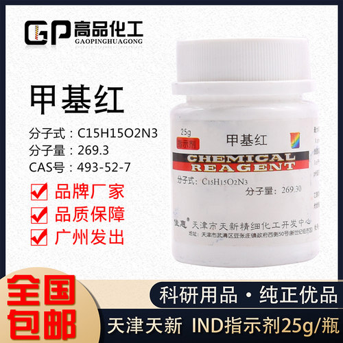 好货甲基红 甲烷红烷红指示剂 IND25克/瓶 分析纯 天新精细化工实