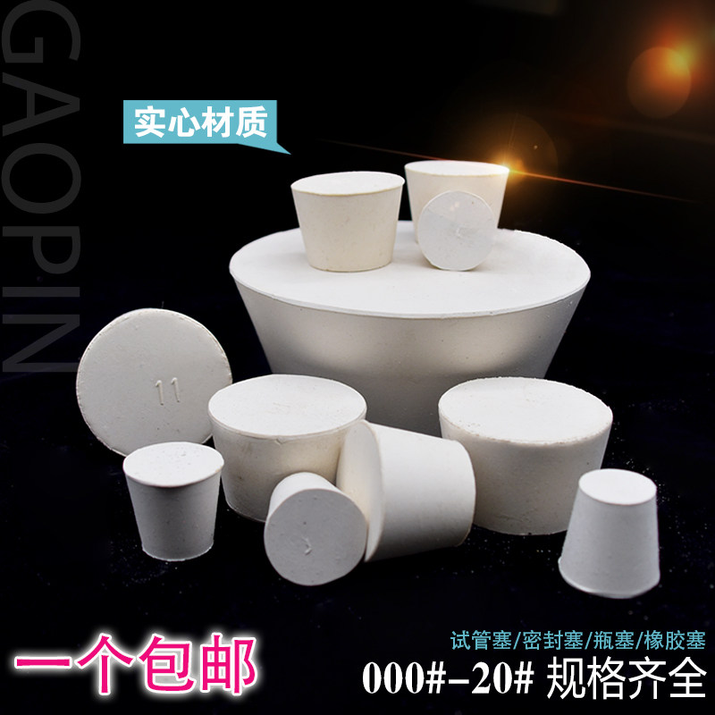 好货白胶塞 橡胶塞堵头试管塞 000#-20# 密封塞 密封塞瓶塞下水道