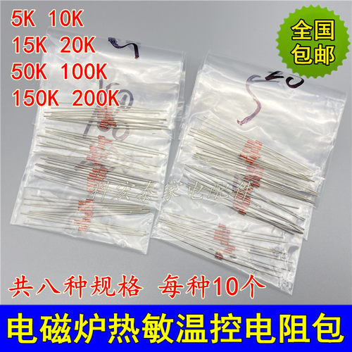 极速全新热敏电阻 电磁炉传感器 5K--200K各10个装 通用温度传感