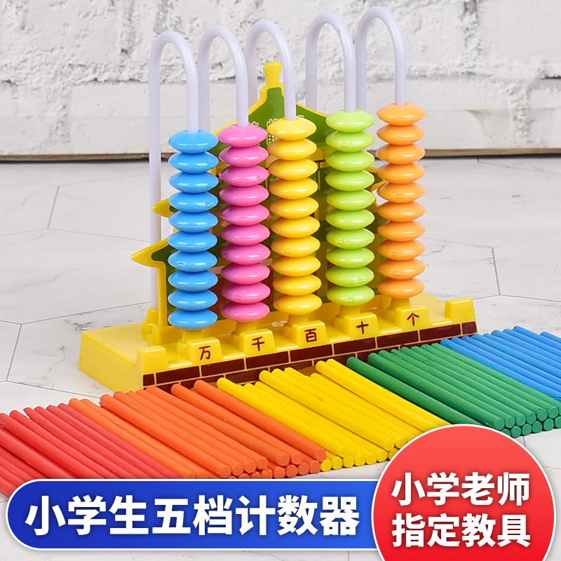 小学生计数器一二年级儿童数学教具幼儿园算术加减法珠心算盘学具