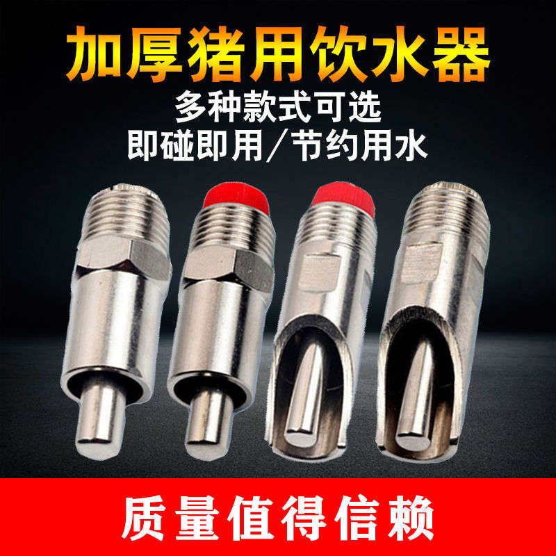 极速母猪产床猪用自动饮水器猪水嘴 猪饮水嘴防喷溅猪咬嘴 养殖设