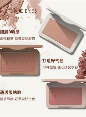 好货【达人专属团】Mooneyes月亮眼睛橡皮糖腮红72种情绪哑光显白