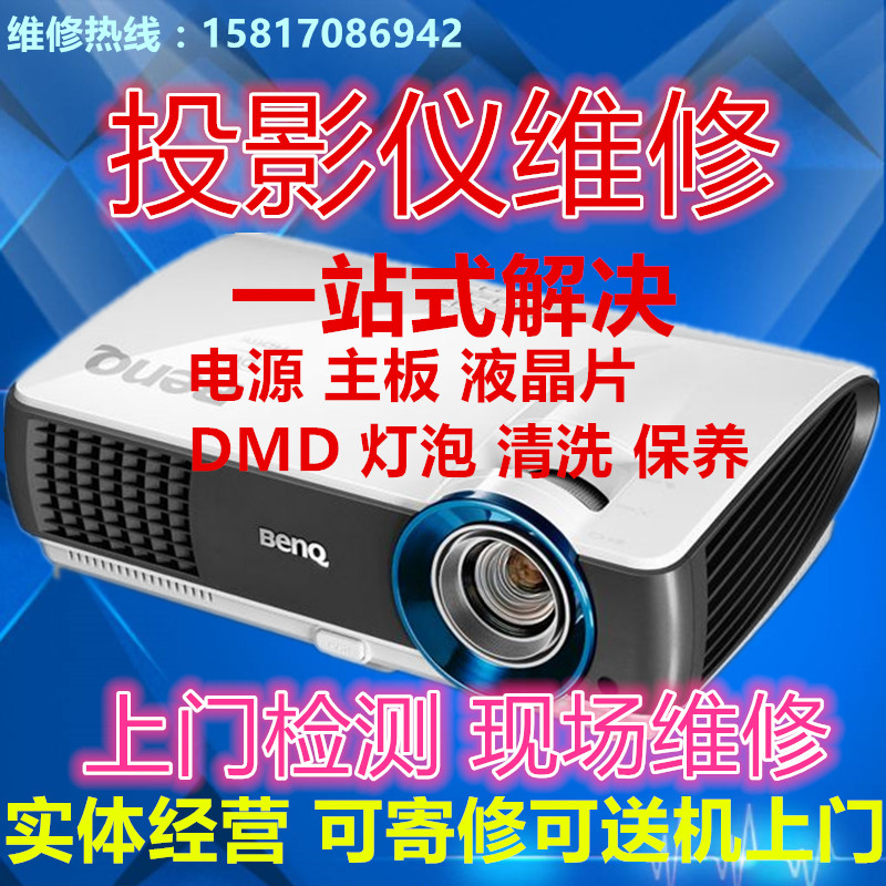 好货投影机维修 芯片级维修 全国可寄修 投影液晶片更换