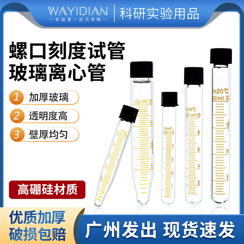 好货螺口刻度试管10-100ml具帽带盖子螺盖刻度离心管高温玻璃圆底