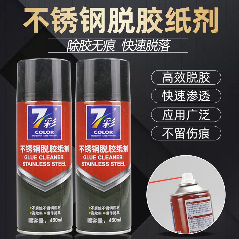 好货不锈钢脱胶纸剂去除玻璃贴纸保护膜多用除胶剂清理去膜不伤表