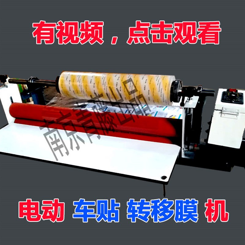 好货自电动贴纸双面胶复合木板转移膜硅藻泥冷裱机压膜无底塑料亚