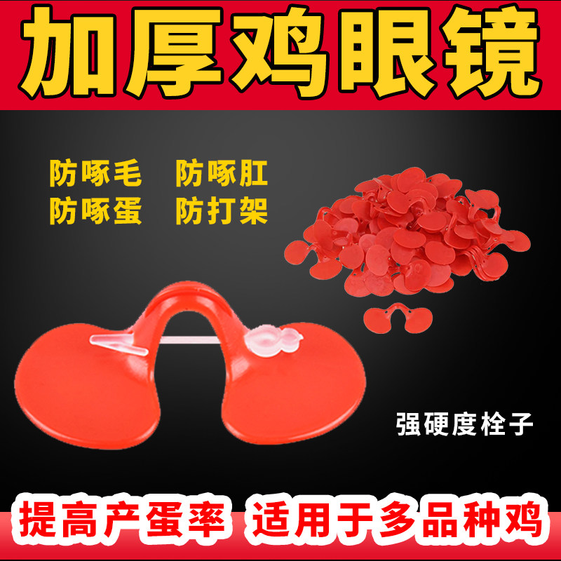 极速鸡眼镜防啄打架通用鸡用眼镜鸡眼镜眼罩带孔鸡用眼镜土鸡防啄