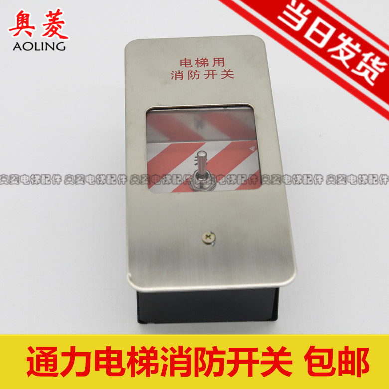 好货通力电梯配件/通力消防盒/通力电梯消防开关盒/通力消防开关