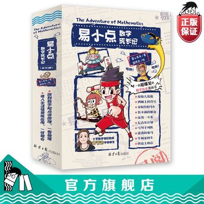 【官方正版直发】正版易小点数学成长记爆笑数学漫画一二三四五年级课外阅读书童心布马出品