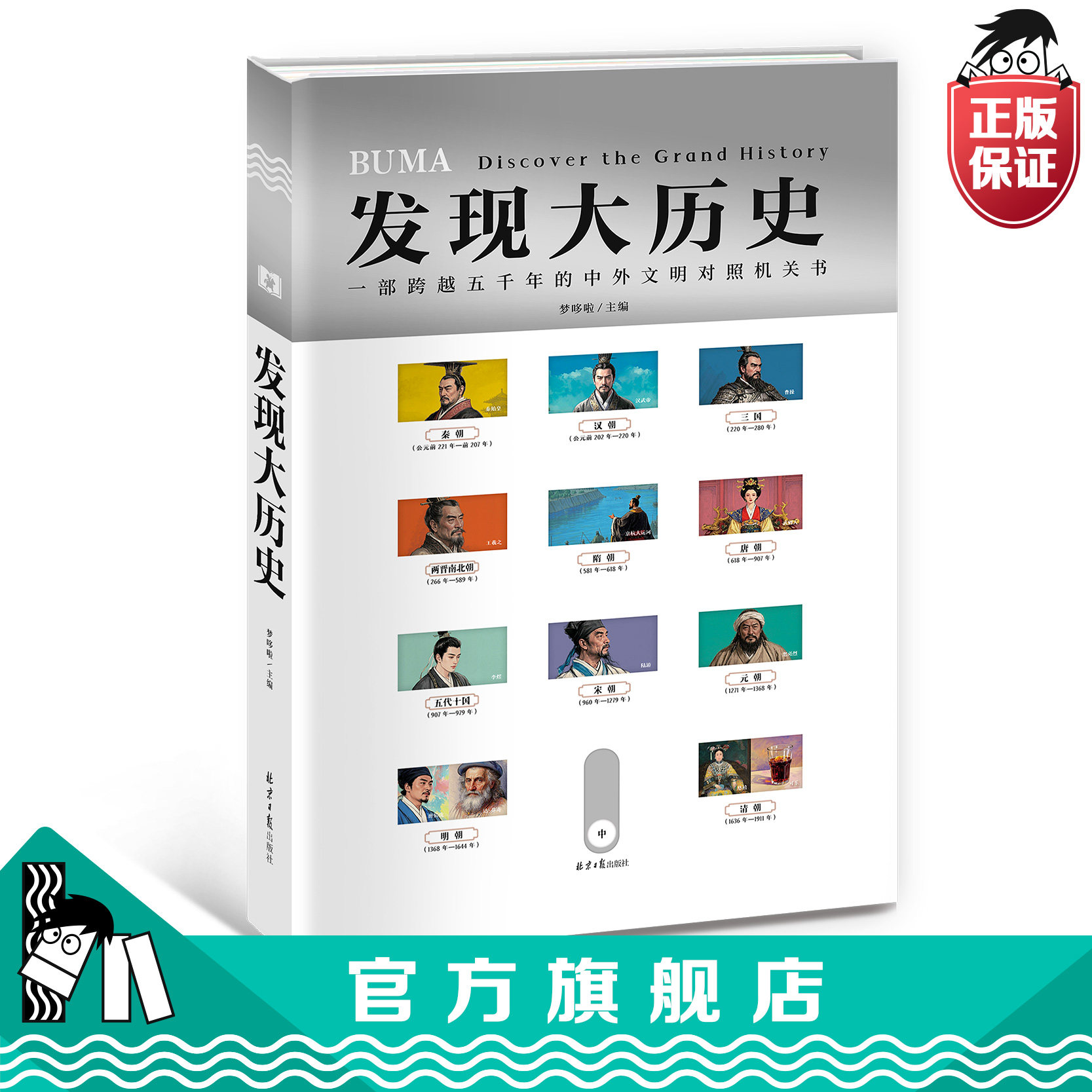 【官方正品直发】发现大历史大开本文常重点时间轴解说中国历史世界历史知识大合集礼盒童心布马出品