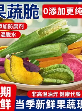 综合果蔬脆蔬菜干果疏混合装脱水什锦冻干香菇水果干批发儿童零食