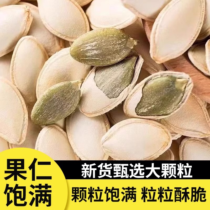 南瓜子新货大颗粒原味炒货南瓜籽仁炒熟袋装净重500g新货休闲零食