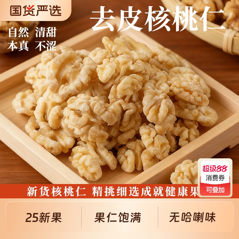 新货大核桃仁500g熟原味核桃仁孕妇坚果烘焙薄皮核桃肉生零食