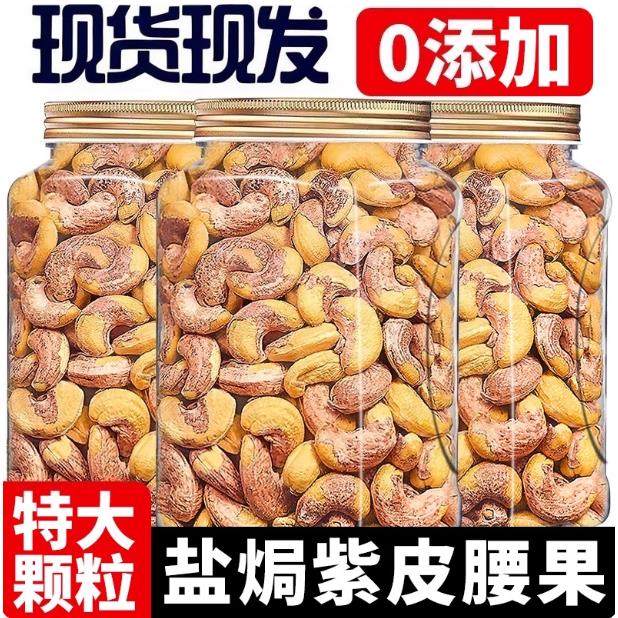 新货紫皮大腰果500g越南大颗粒带皮腰果仁熟盐焗干果坚果孕妇零食,传统滋补营养品,药膳养生粉/羹/糊,淘宝优惠券,粉丝福利购,淘宝优惠卷