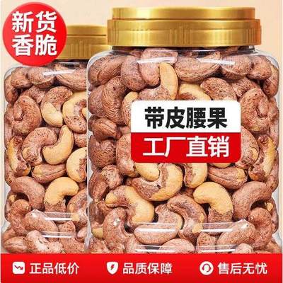 越南特大带皮腰果仁散装500g盐焗原味炭烧紫衣干坚果年货零食炒货