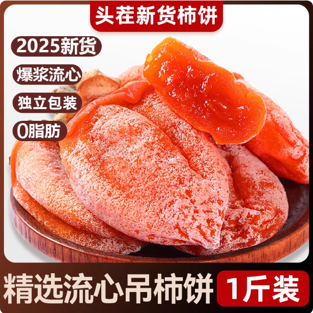 富平柿饼25年新货特级果陕西吊柿子饼独立包装流心富饼官方旗舰店
