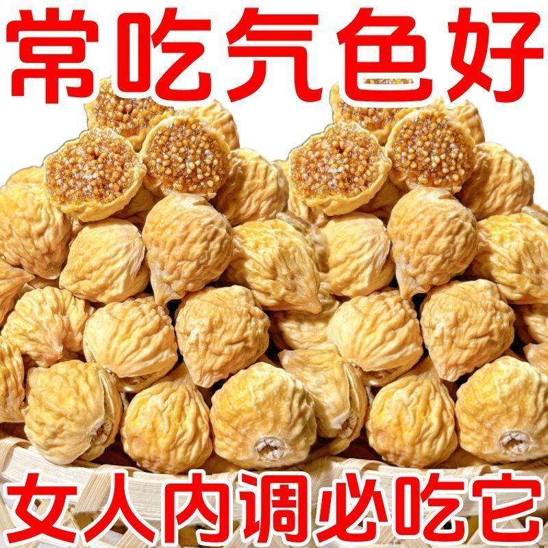 三蒸三晒无花果干特级大果黄体酮官方旗舰店新疆无糖无添加泡水喝