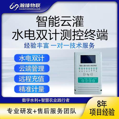 瀚臻水电双计量农业灌溉智控