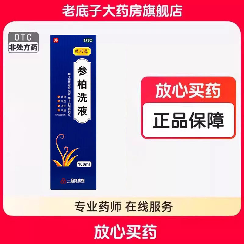 康乃馨参柏洗液正品柏参洗液参柏止痒洗液参柏洗剂私处瘙痒100ml