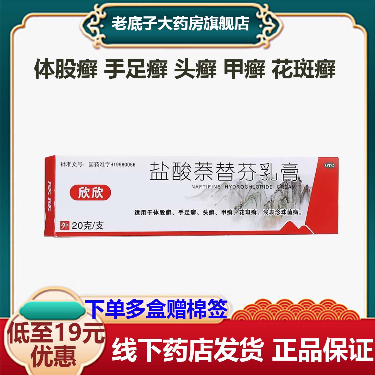 欣欣 盐酸萘替芬乳膏 20g*1支/盒体股癣手足癣头癣甲癣花斑癣