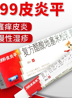 999皮炎平软膏正品三九复方醋酸地塞米松乳膏过敏性皮炎慢性湿疹