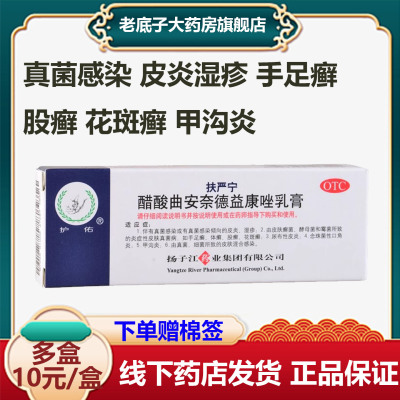 【护佑】醋酸曲安奈德益康唑乳膏15g*15g*1支/盒