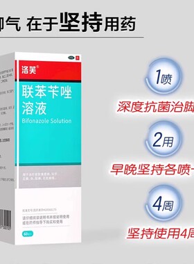 洛芙联苯苄唑笨笇挫喷雾剂溶液60ml皮肤真菌病体癣股癣花斑癣