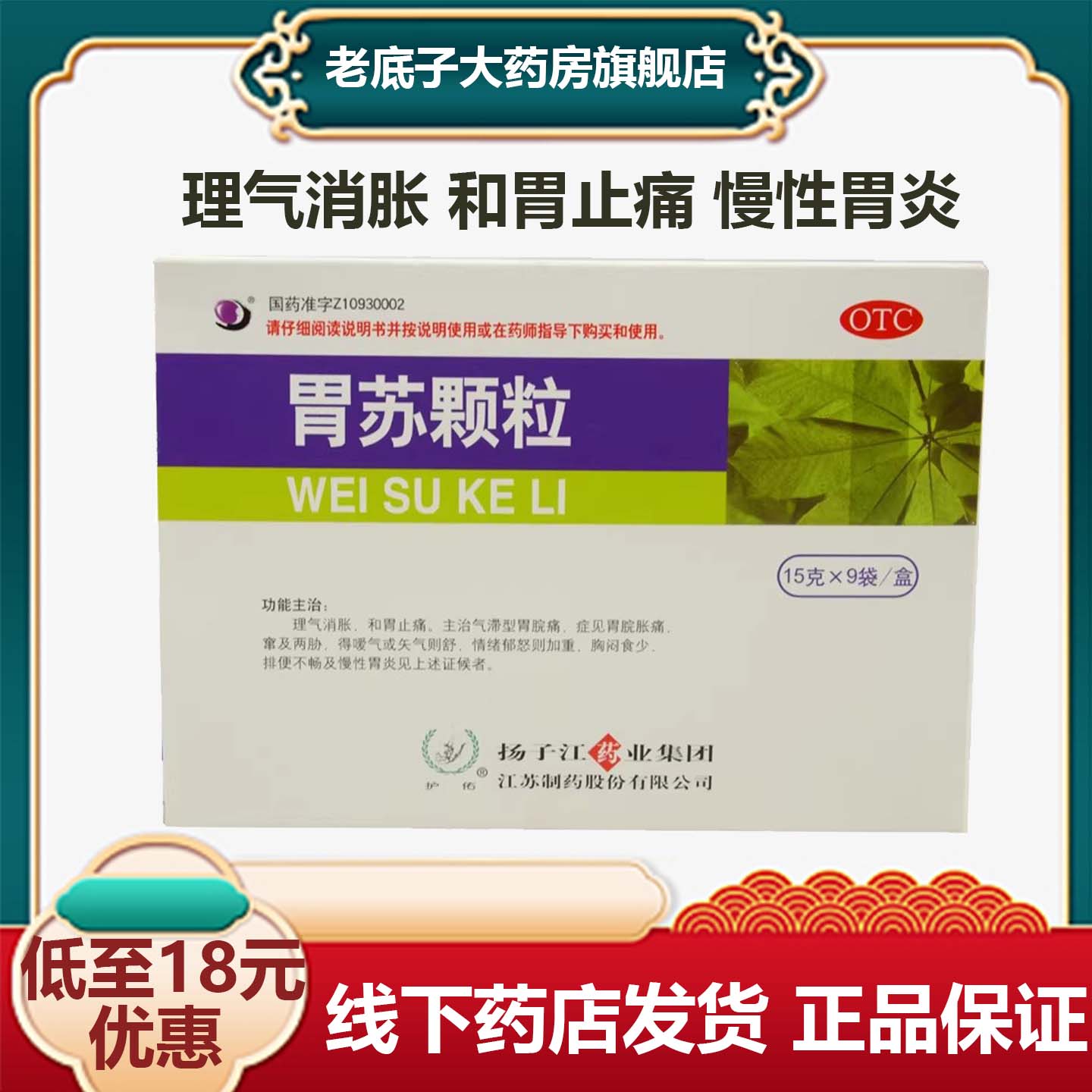 扬子江胃苏颗粒15g*9袋 理肠胃用药