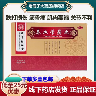 【同仁堂】养血荣筋丸9g*10丸/盒